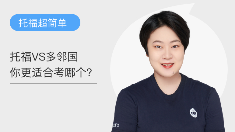 托福VS多邻国你更适合考哪个？