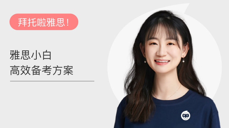 雅思小白高效备考方案