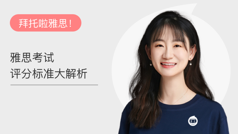 雅思考试评分标准大解析