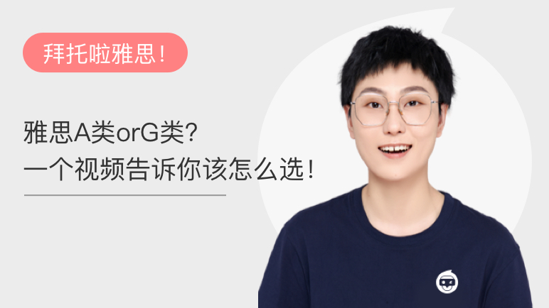 雅思A类orG类?一个视频告诉你该怎么选!