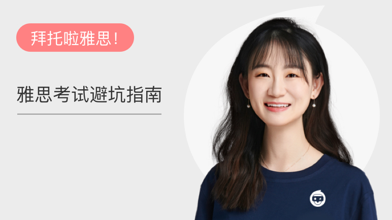 雅思考试避坑指南