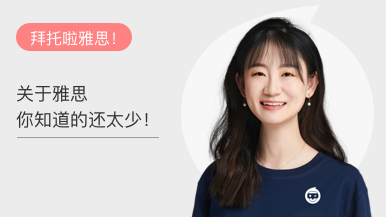 关于雅思你知道的还太少!
