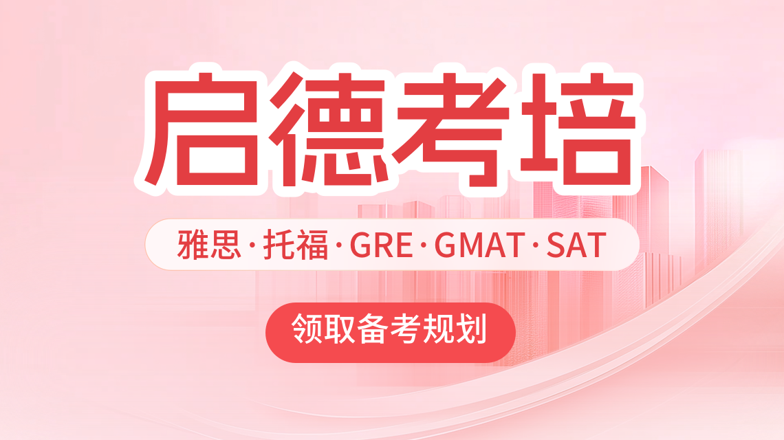 启德考培备考规划