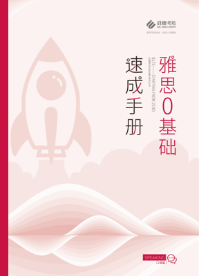 雅思0基础速成手册(口语篇)