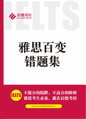 雅思百变错题集
